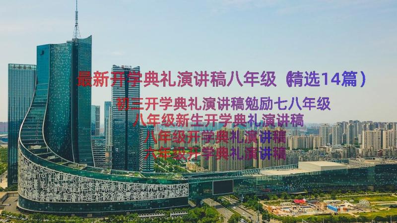 最新开学典礼演讲稿八年级（精选14篇）