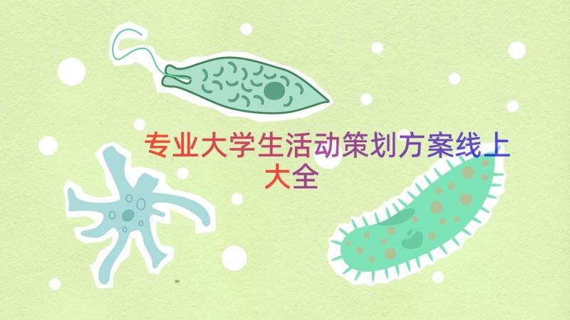 专业大学生活动策划方案线上大全（13篇）