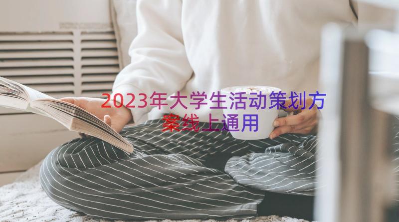 2023年大学生活动策划方案线上（通用16篇）