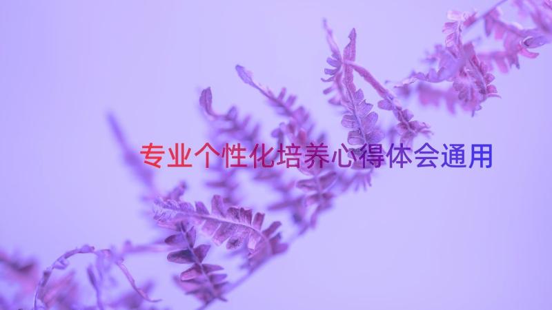 专业个性化培养心得体会（通用17篇）