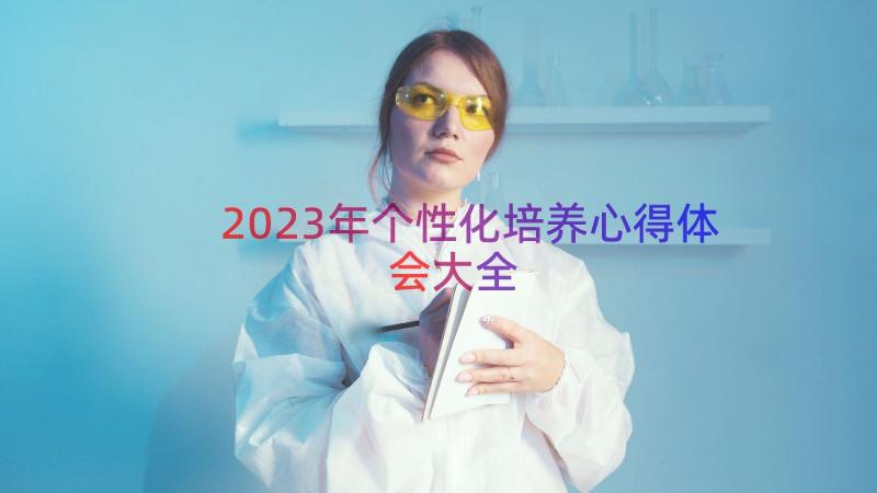 2023年个性化培养心得体会大全（15篇）