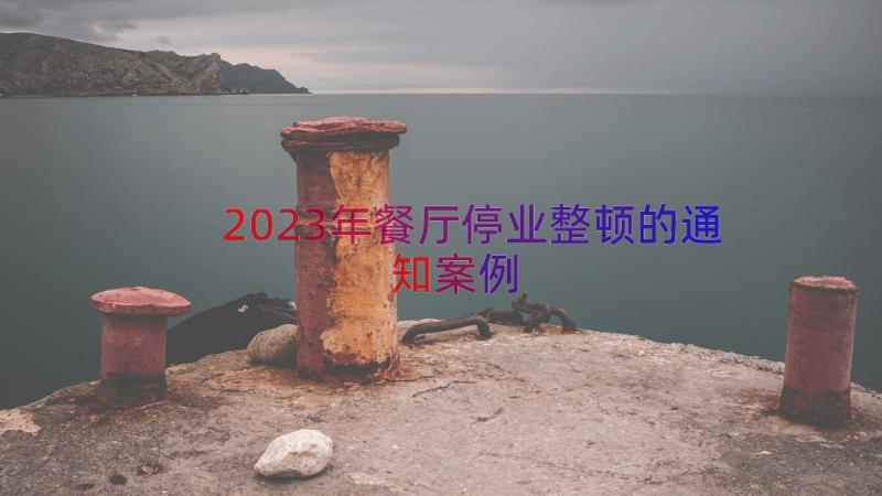 2023年餐厅停业整顿的通知（案例15篇）