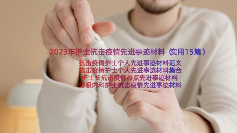 2023年护士抗击疫情先进事迹材料（实用15篇）