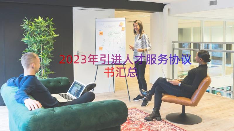 2023年引进人才服务协议书（汇总12篇）