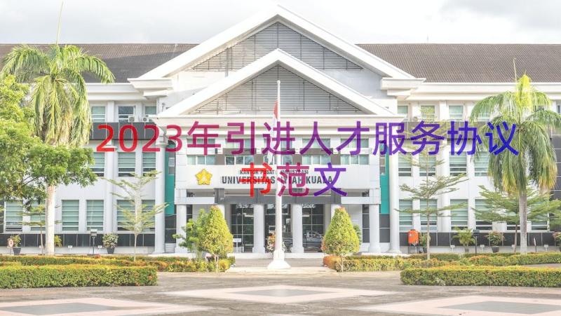 2023年引进人才服务协议书范文（16篇）