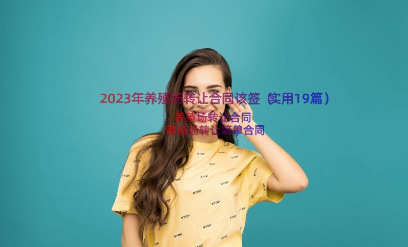 2023年养殖场转让合同该签（实用19篇）