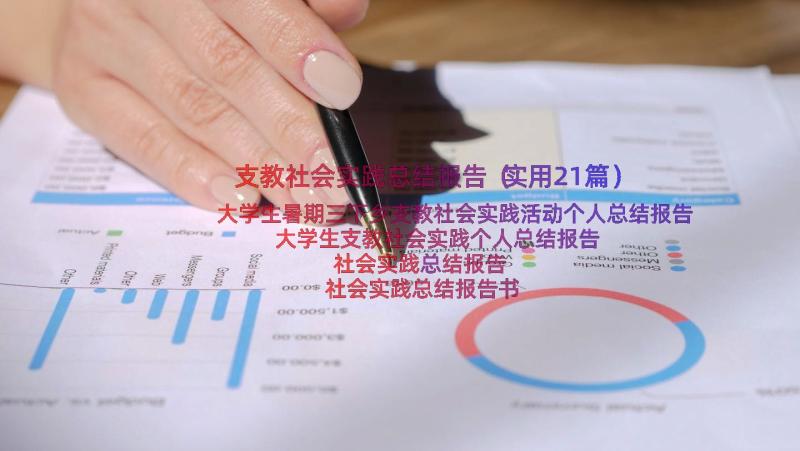 支教社会实践总结报告（实用21篇）