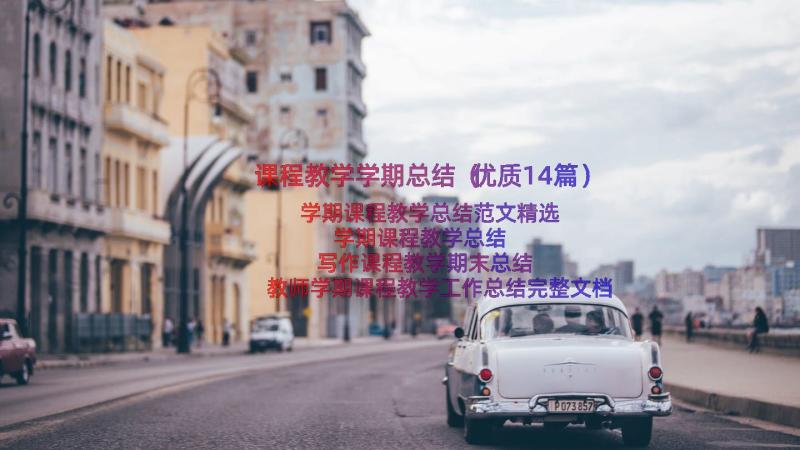 课程教学学期总结（优质14篇）