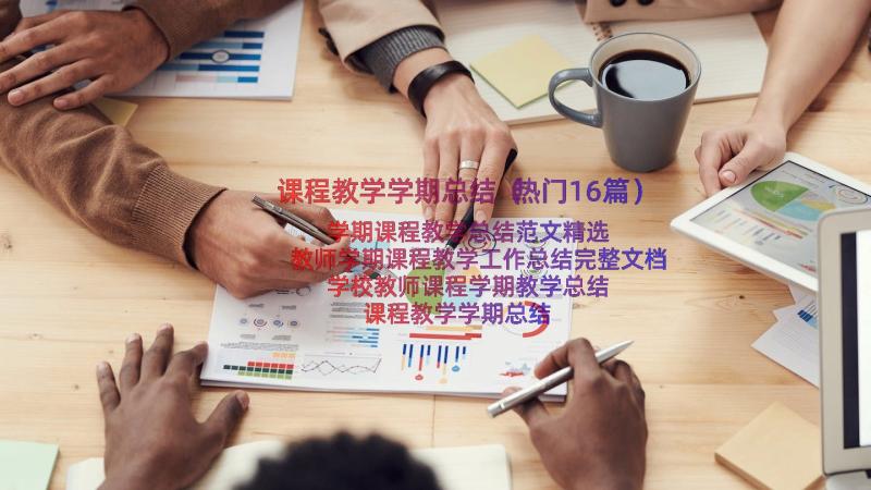 课程教学学期总结（热门16篇）