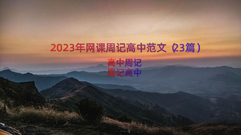 2023年网课周记高中范文（23篇）