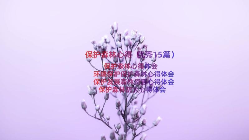 保护森林心得（优秀15篇）