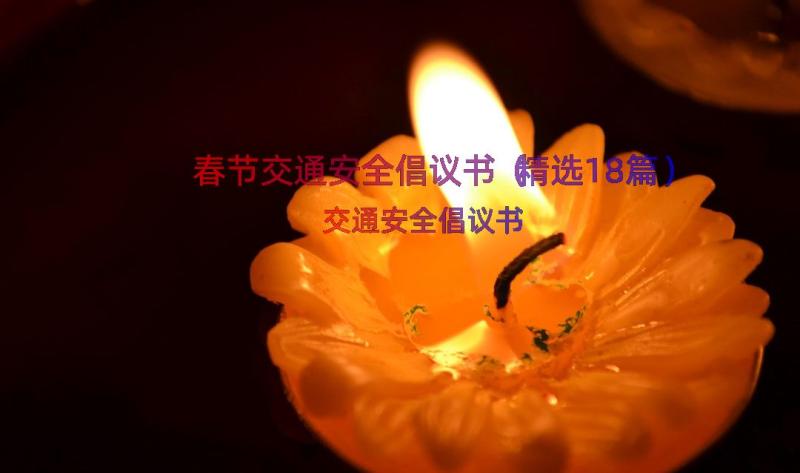 春节交通安全倡议书（精选18篇）