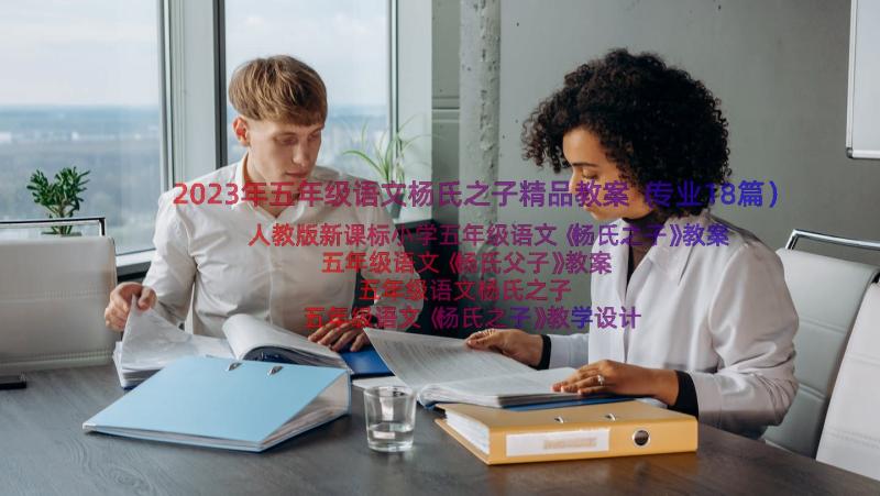 2023年五年级语文杨氏之子精品教案（专业18篇）