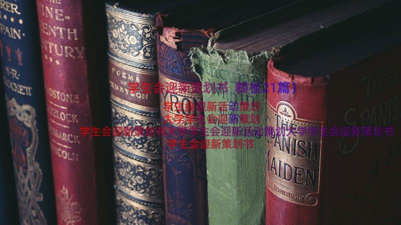 学生会迎新策划书（模板21篇）