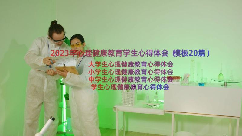 2023年心理健康教育学生心得体会（模板20篇）