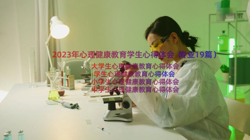 2023年心理健康教育学生心得体会（专业19篇）