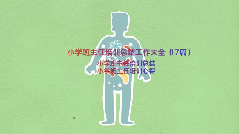 小学班主任培训总结工作大全（17篇）