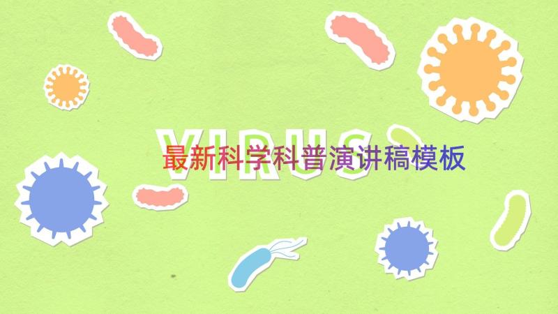 最新科学科普演讲稿（模板14篇）