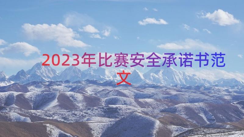 2023年比赛安全承诺书范文（18篇）