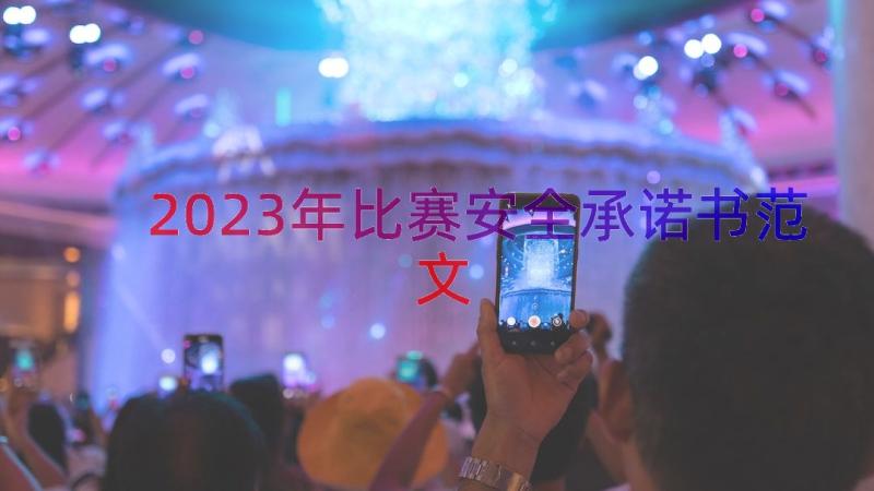 2023年比赛安全承诺书范文（18篇）