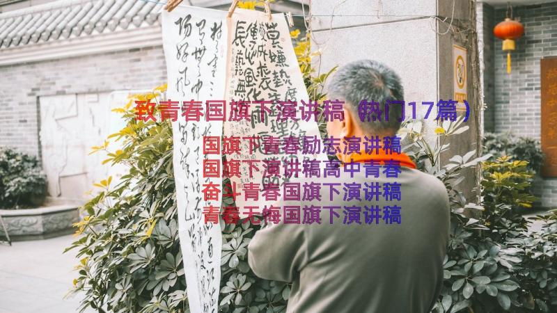 致青春国旗下演讲稿（热门17篇）