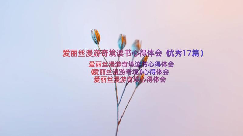 爱丽丝漫游奇境读书心得体会（优秀17篇）