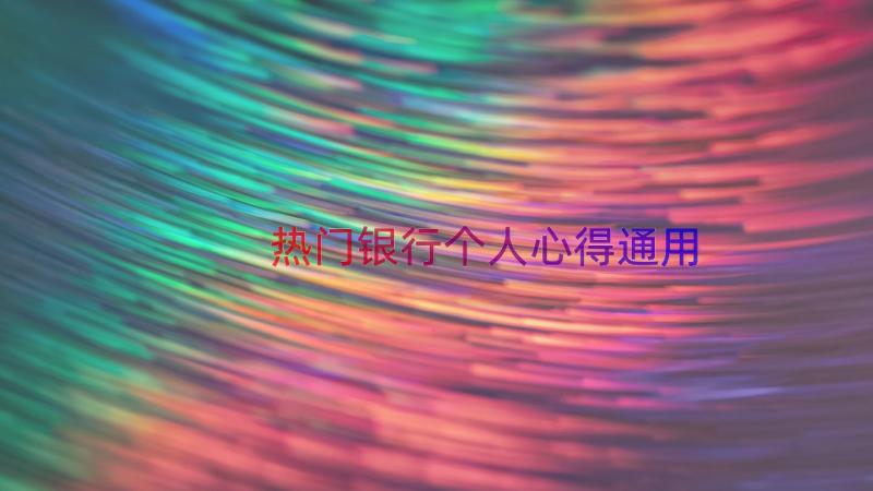 热门银行个人心得（通用14篇）