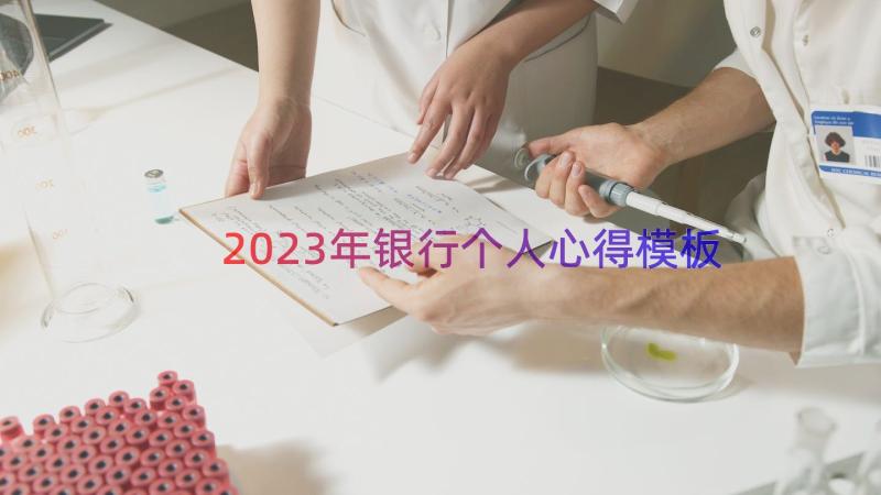 2023年银行个人心得（模板17篇）