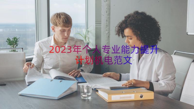 2023年个人专业能力提升计划机电范文（14篇）