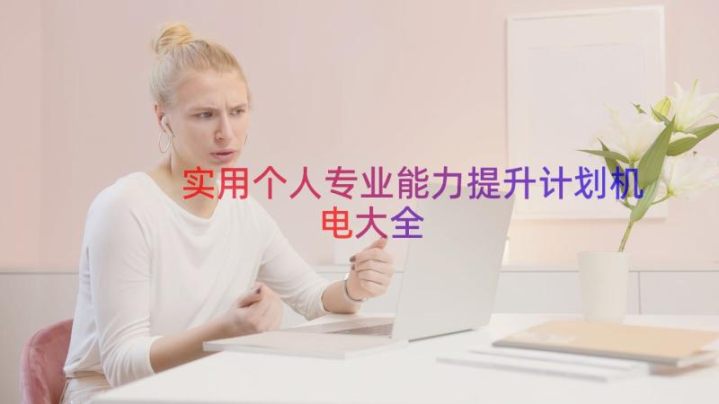 实用个人专业能力提升计划机电大全（16篇）