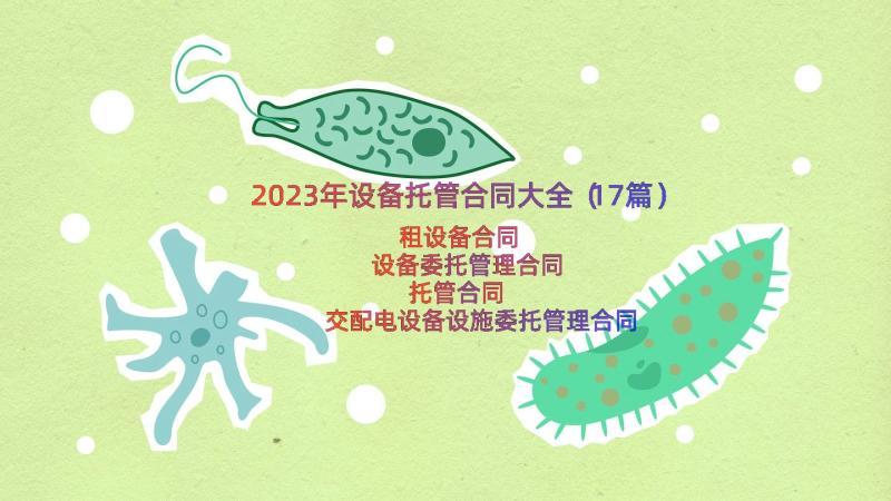 2023年设备托管合同大全（17篇）