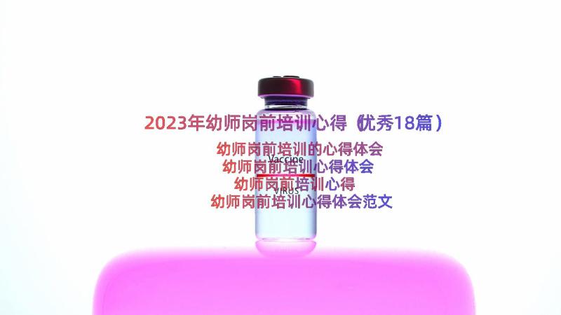 2023年幼师岗前培训心得（优秀18篇）