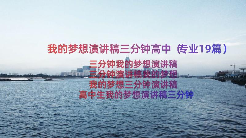 我的梦想演讲稿三分钟高中（专业19篇）