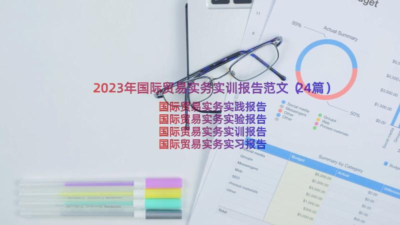 2023年国际贸易实务实训报告范文（24篇）