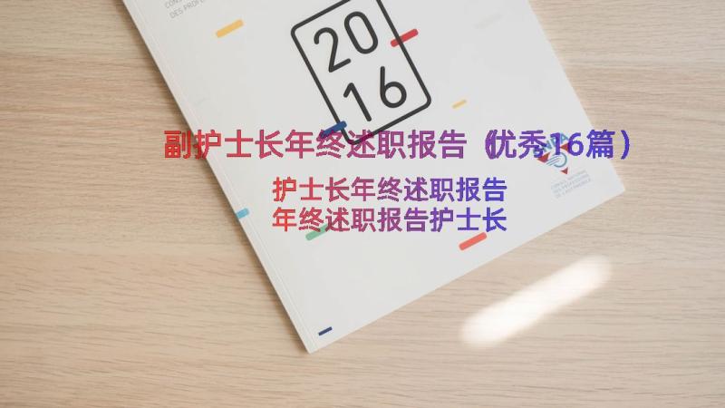 副护士长年终述职报告（优秀16篇）