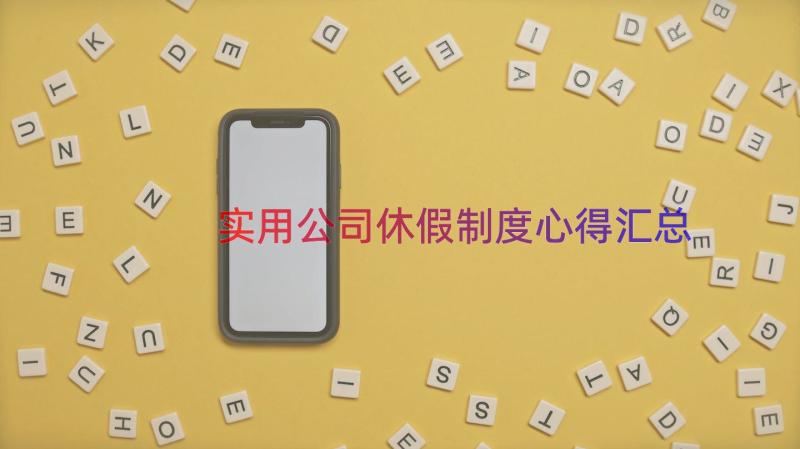 实用公司休假制度心得（汇总12篇）