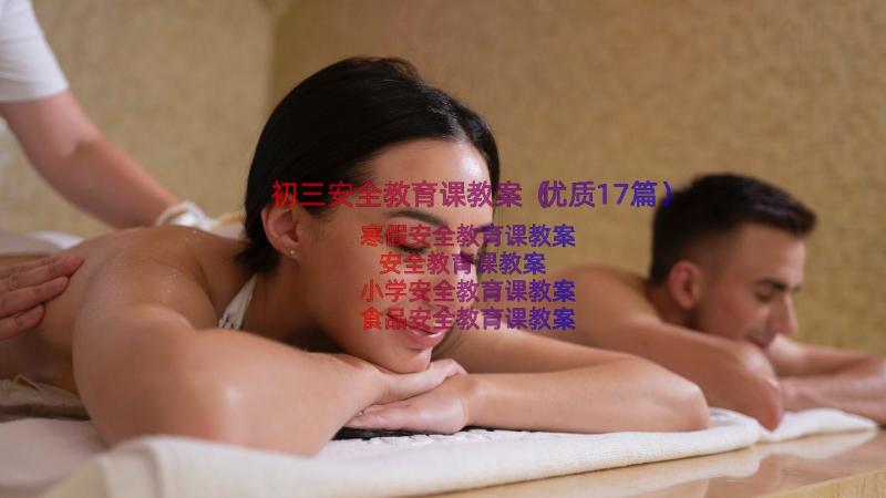 初三安全教育课教案（优质17篇）