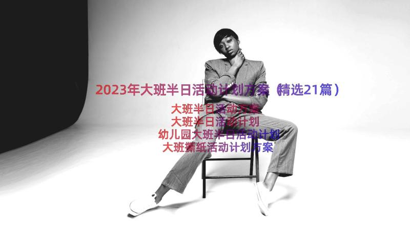 2023年大班半日活动计划方案（精选21篇）