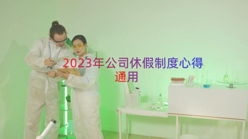 2023年公司休假制度心得（通用19篇）