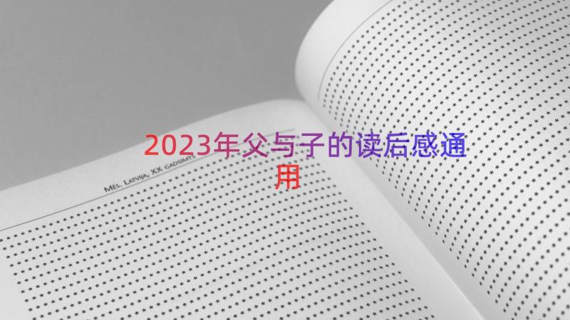 2023年父与子的读后感（通用17篇）