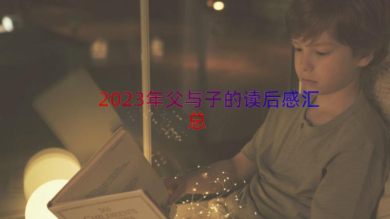 2023年父与子的读后感（汇总17篇）