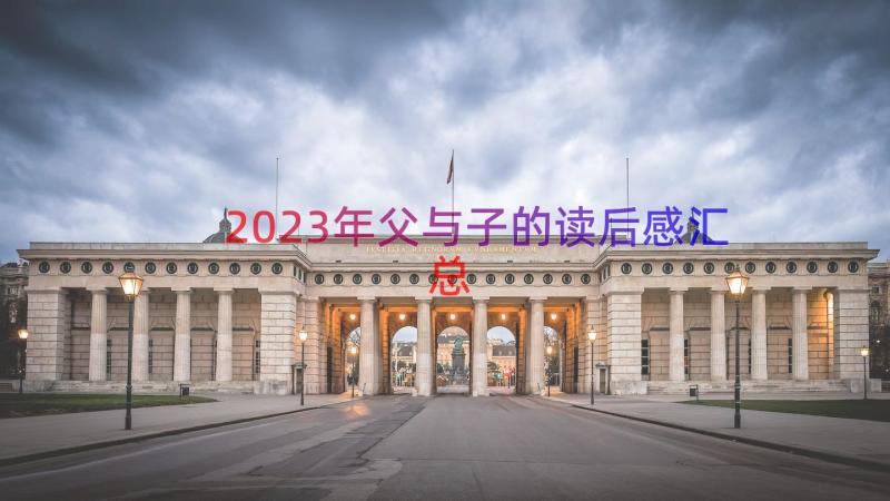 2023年父与子的读后感（汇总12篇）