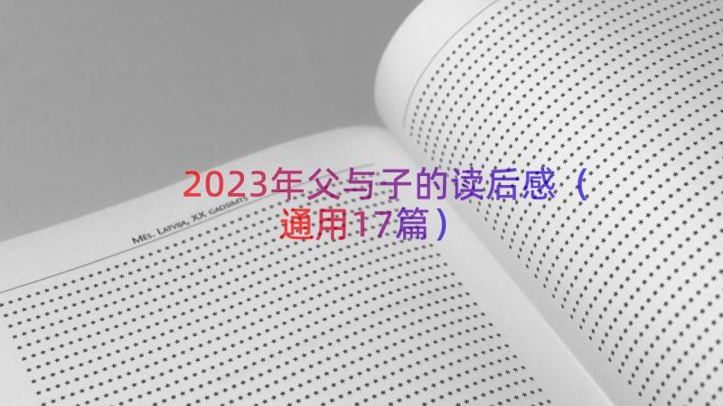 2023年父与子的读后感（通用17篇）