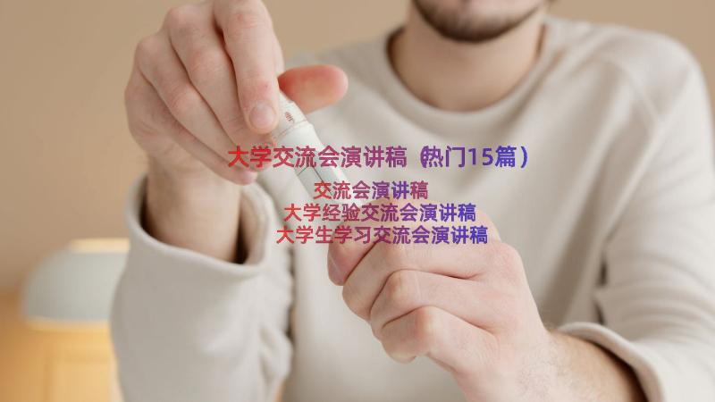 大学交流会演讲稿（热门15篇）