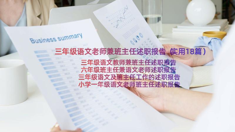 三年级语文老师兼班主任述职报告（实用18篇）