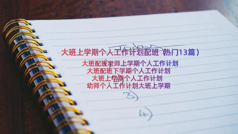 大班上学期个人工作计划配班（热门13篇）