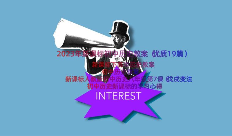 2023年新课标初中历史教案（优质19篇）