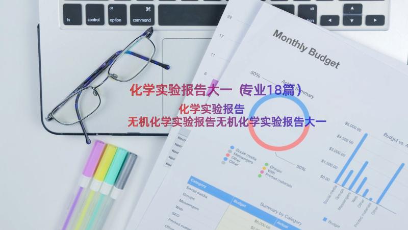 化学实验报告大一（专业18篇）