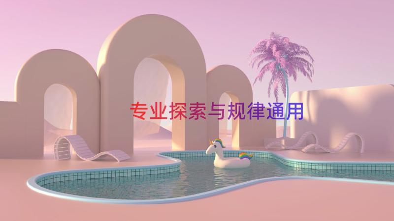 专业探索与规律（通用17篇）