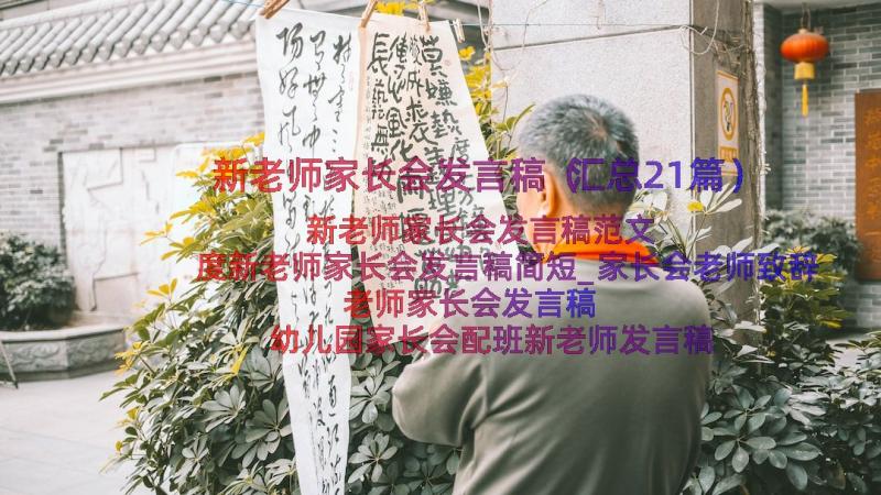 新老师家长会发言稿（汇总21篇）